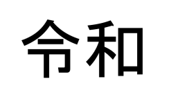 New Japanese Imperial Era